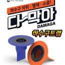 라온유도관 | 에코웨이 다막아 자동밀폐 냄새차단 하수구 배수구 자버 유가 육가 트랩 상품정보 및 구매 정보!!