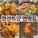 신동-73 | 경산하양맛집 연막창 대구3대막창 웨이팅 주차정보