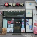 이손약국 이미지