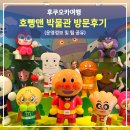 안빵푸드 | 후쿠오카여행] 호빵맨 박물관 방문기(정보 및 팁공유)