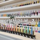 네일리브즈 | 문래역 주차가능 네일샵 꼼꼼함과 유지력에 반한 네일리브즈 후기