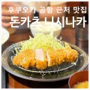 돈까수야 | 후쿠오카 돈카츠 니시나카ㅣ구글맵 4.4 공항 근처 두툼한 로컬 돈가스 맛집 후기