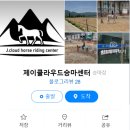 제이클라우드승마센터 이미지