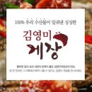 김영미게장