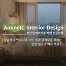 편안한 삶을 위한 풍수지리와 명리학 | 침실 풍수 인테리어 2편 : 돈과 애정운을 부르는 안방 침구 &amp; 벽지 색상