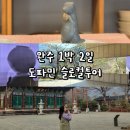 송전산장 | 완주 가볼만한 곳(1박 2일, 봉강요, 송광사 템플스테이, 오성제, 아원고택, 아원갤러리카페)