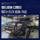 제이자동차정비하우스 | 청량리자동차방음 렌드로바 디펜터 휀더 도어 방음 시공 견적 후기 알아보기