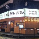 유메 | 부평역 뜨끈한 국물이 무제한인 [유메오뎅] 내돈내산 후기