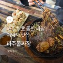 이영자 | 파주돌짜장 목화솜탕수육 이영자 맛집 다녀온 후기