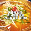 (주)진고집동해동태탕 이미지