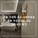 서울남부터미널 | 서울 가성비 숙소 남부터미널 호텔 위코스테이 강남 내돈내산 후기