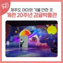 서귀포감귤박물관 | 제주도 아이와 가볼 만한 곳 서귀포 감귤박물관 개관 20주년 산책 후기
