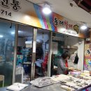 할매떡집 이미지