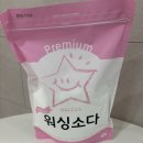 워싱맨물세탁 | 누렇게변한 베개커버 천연성분 프리미엄 워싱소다로 하얗게 세탁하기