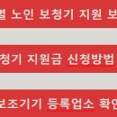 노인 보청기 국가보조금지원, 신청방법, 대상 이미지