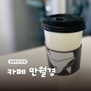 오토오아시스둔촌점 | 둔촌동24시무인카페 카페 만월경 둔촌푸르지오점
