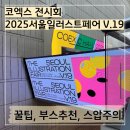 파스텔일러스트A | [코엑스]2025서일페 V.19 SIF / N년차 고인물이 알려주는 첫날 다녀온 후기 1탄(부스추천)