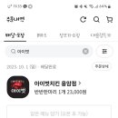 아이벗 치킨 이미지