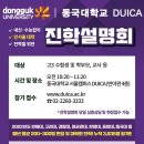 동국대학교 DUICA