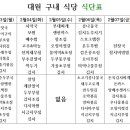 대원구내식당
