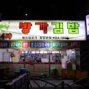 방가방가분식점 이미지