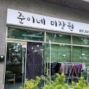 준이네미장원