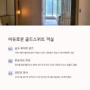 동해종합카 | 아이와 함께한 5월 연휴 가족여행, 강원도 속초 소노펠리체 만족도 100%