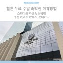 해피PC 경주시래점 | 힐튼 주말 무료숙박권 예약방법 완벽가이드 스탠다드룸 찾는방법부터 예약방법까지 힐튼 아너스 아멕스...