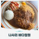 11545-02-05-34 | 울산 간절곶 맛집 나사리 바다정원, 바다보며 먹는 수제돈가스 후기