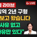 이재명 '징역2년구형'재판 직접보고왔습니다 &감경사유없고 가중사유만 있다 이미지