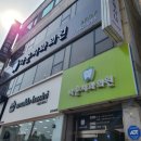 나운 치과의원 이미지