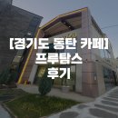 [경기도 동탄 카페] 과일향 가득한 카페, 프루탐스 후기