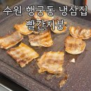 빨간지붕 | 수원 행궁동 냉삼 맛집, 빨간지붕 솔직 후기