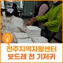 친환경 기저귀 - 전주지역자활센터 &#39;보드레 천 기저귀&#39;