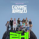 ㈜로비 | 영화 &#34;로비&#34; 후기