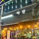 청아인 | 부청시청역 소고기 맛집/ 아인_솔직후기‼️