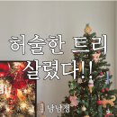 원대로-7 | 7만 원대로 완성한 150cm 가성비 트리!(feat. 다이소 오너먼트, 지네전구 1000구)