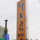 팔도고기마을 이미지