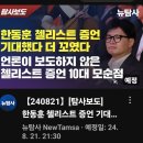 [뉴탐사_20240821_탐사보도] 한동훈 첼리스트 증언 기대했다 더 꼬였다 언론이 보도하지 않은 첼리스트 증언 10대 모순점 이미지