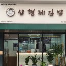 삼형제김밥 - 연수구 해돋이로 165 | 삼형제김밥