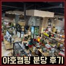 미라클멀티샵 | 차박 입문자의 캠핑 쇼핑기 분당 야호캠핑 현실 후기