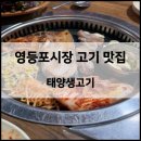 태양커피맥주 | [영등포시장] 돼지 삼겹살, 특수부위 맛집 ‘태양생고기’ 동네 주민이 추천하는 찐 현지맛집 솔직후기