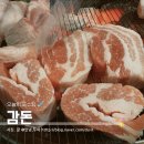 감:돈 | 춘천 고깃집 거두리 감돈에서 즐긴 생고기 모듬한상 후기
