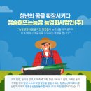 청춘상상랩협동조합