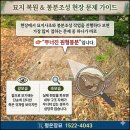 무너진 산소봉분-묘지사초 전문가의 봉분복원 프로젝트 이미지