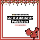 투데이인셀덤 | [중국 마케팅]내가 뷰티 브랜드 중국 마케터라면? 직접 Media Mix 활용해본다면? (Feat. Paid Media)