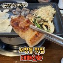 인천서창동우체국 | 서창동 고기집 맛집 대패신화 삼겹살