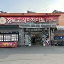 (주)장보고식자재마트(반야월점)