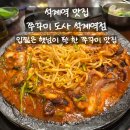 쭈꾸미도사석계역점 | [석계 맛집] 입짧은 햇님이 픽한 맛집! 쭈꾸미도사 석계역점