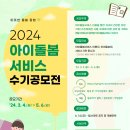 2024년 아이돌봄서비스 수기 공모전 안내(~5/6까지) 이미지